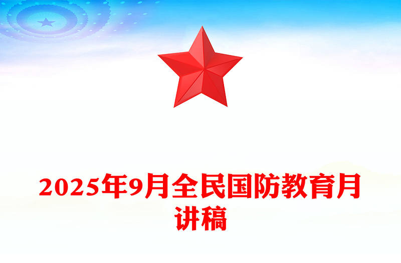 红色精美全民国防教育PPT弘扬抗战精神共筑国防长城课件(讲稿)