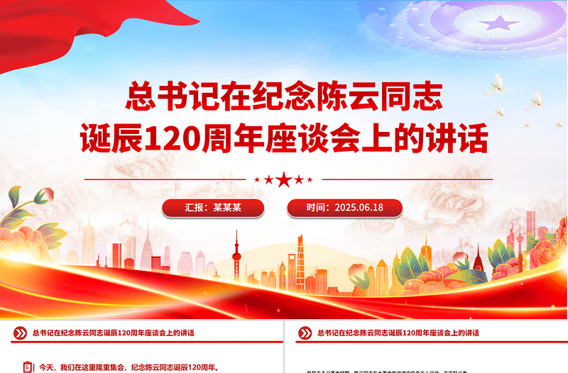 红色简洁总书记在纪念陈云同志诞辰120周年座谈会上的讲话PPT课件