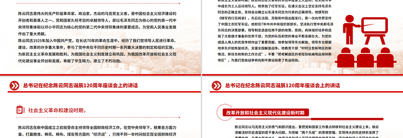 红色简洁总书记在纪念陈云同志诞辰120周年座谈会上的讲话PPT课件