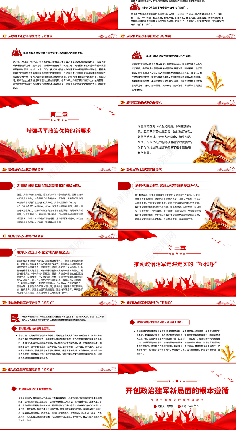 开创政治建军新局面指明了前进方向PPT党政风党员干部学习教育党课课件