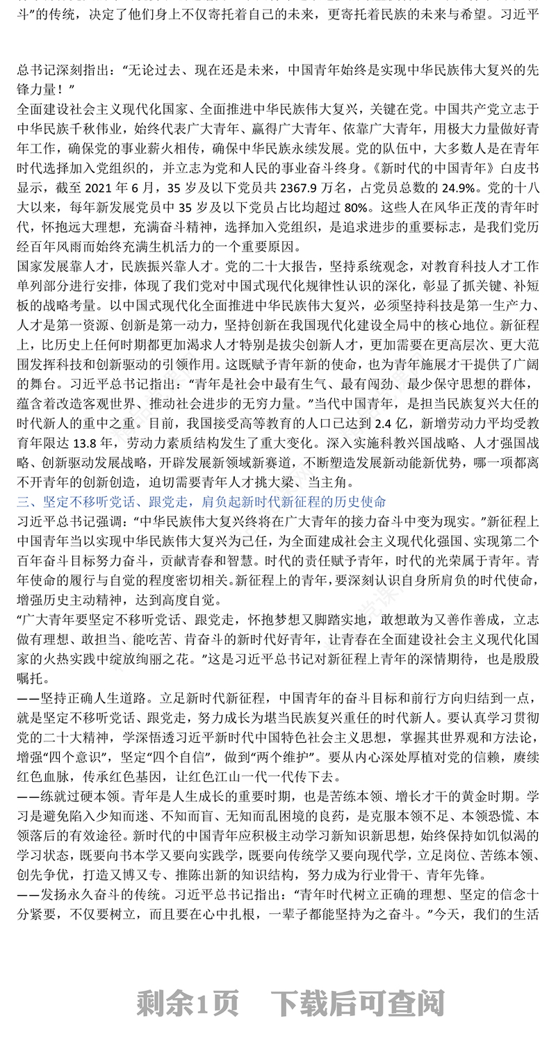 2023肩负起伟大新征程上的青春使命PPT红色精美风党员干部学习教育专题党课党建课件模板(讲稿)