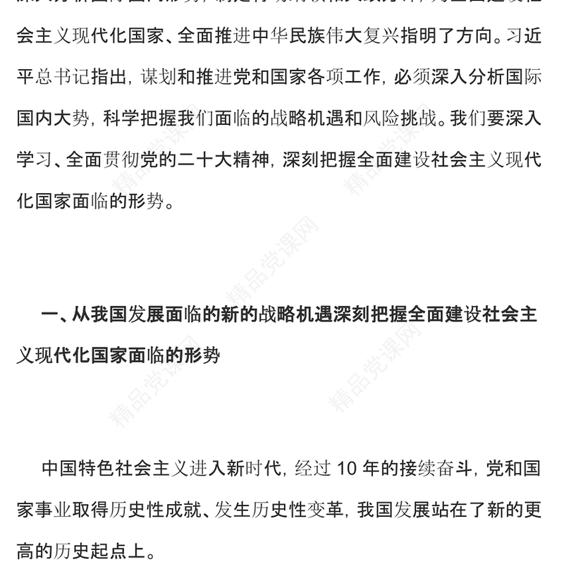 深刻把握全面建设社会主义现代化国家面临的形势PPT党政精美风党员干部学习教育专题党课党建课件(讲稿)