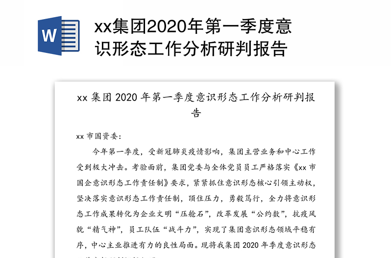 xx集团2020年第一季度意识形态工作分析研判报告