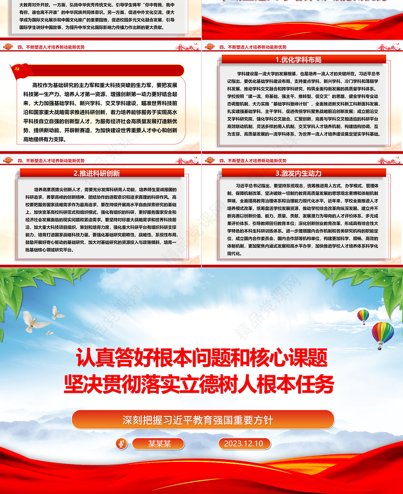 贯彻立德树人任务认真答好时代课题ppt红色大气深刻把握习近平教育强国重要方针高校党组织党员学习培训微党课下载
