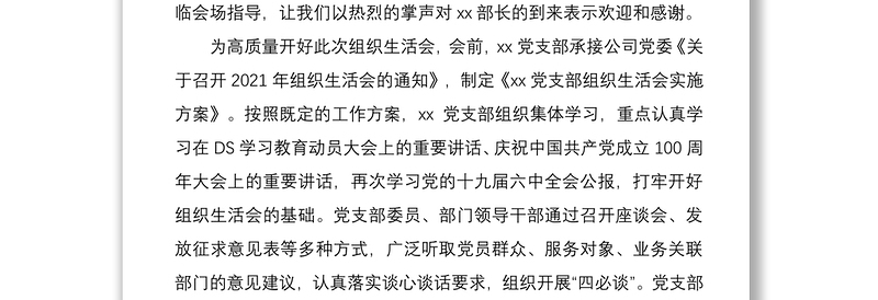 某公司党支部书记2021年组织生活会主持词及表态发言