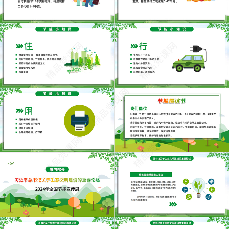 2024年节能宣传周ppt清新卡通绿色转型节能攻坚绿色低碳美丽中国主题宣讲课件下载
