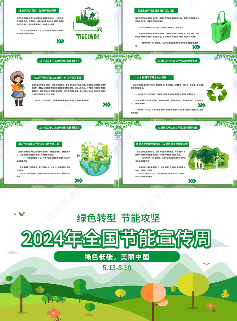 2024年节能宣传周ppt清新卡通绿色转型节能攻坚绿色低碳美丽中国主题宣讲课件下载