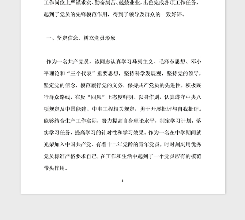 年企业优秀共产党员先进事迹材料