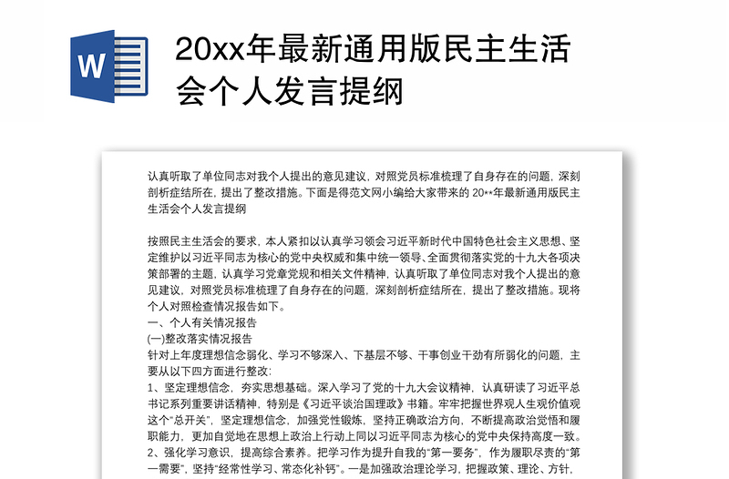 20xx年最新通用版民主生活会个人发言提纲