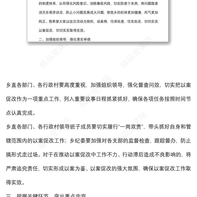 乡党委书记在以案促改警示教育动员会上的讲话稿