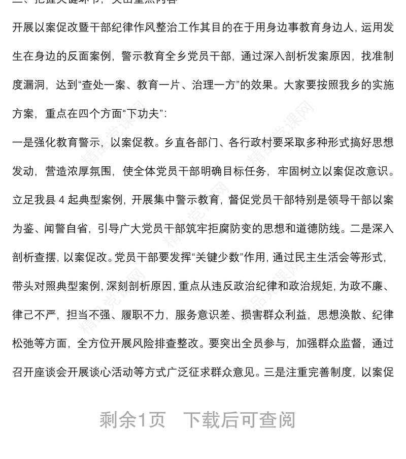 乡党委书记在以案促改警示教育动员会上的讲话稿