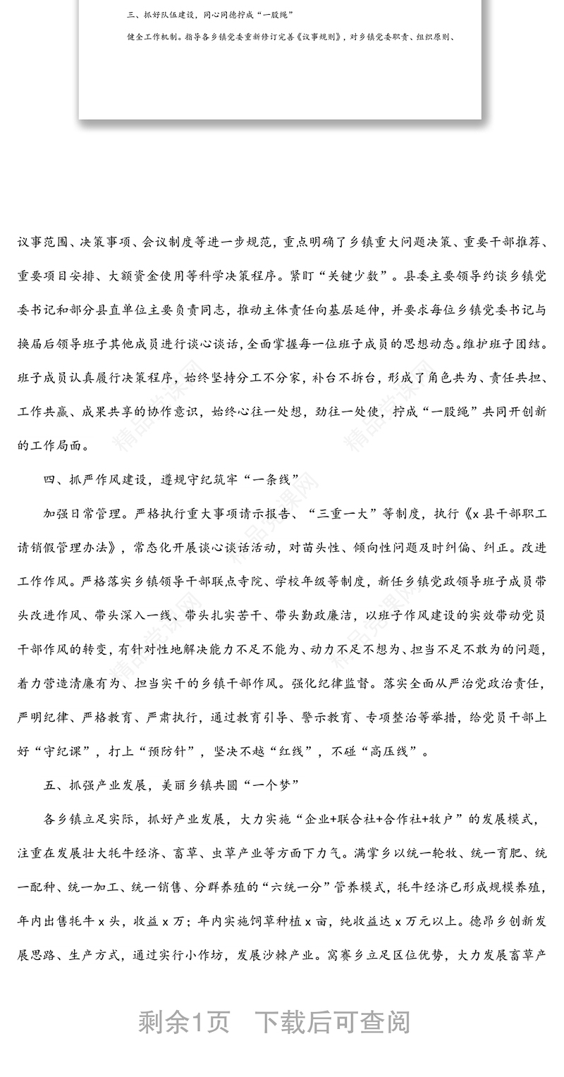 某县加强换届后乡镇领导班子建设工作经验材料