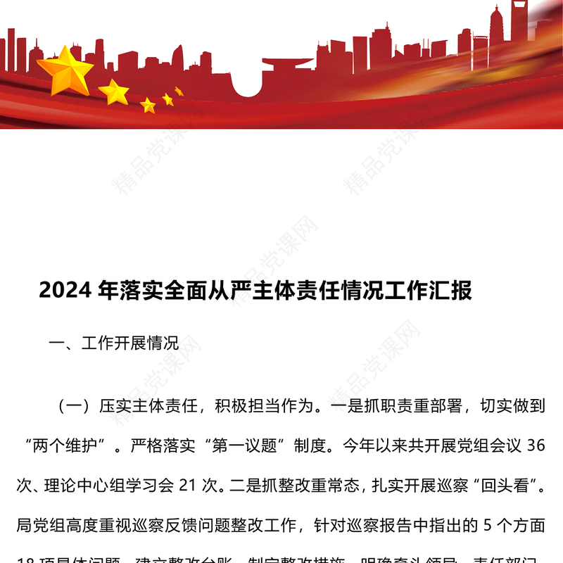 2024年落实全面从严主体责任情况工作汇报模板