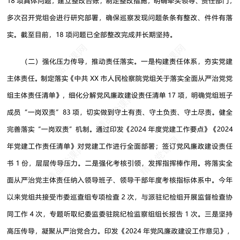 2024年落实全面从严主体责任情况工作汇报模板