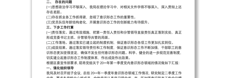 关于20xx年第一季度意识形态领域形势分析的研判报告2020