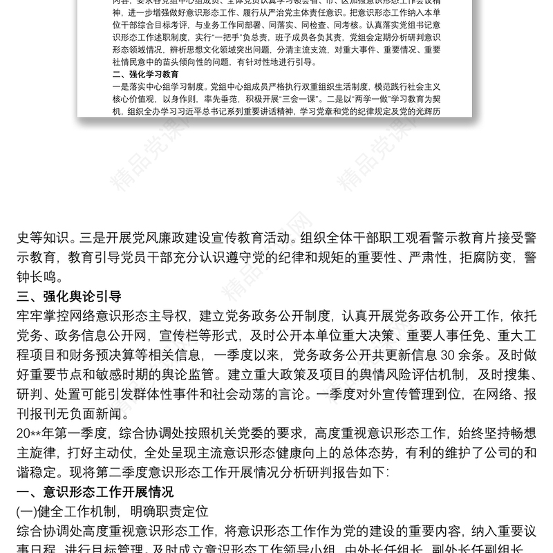 关于20xx年第一季度意识形态领域形势分析的研判报告2020