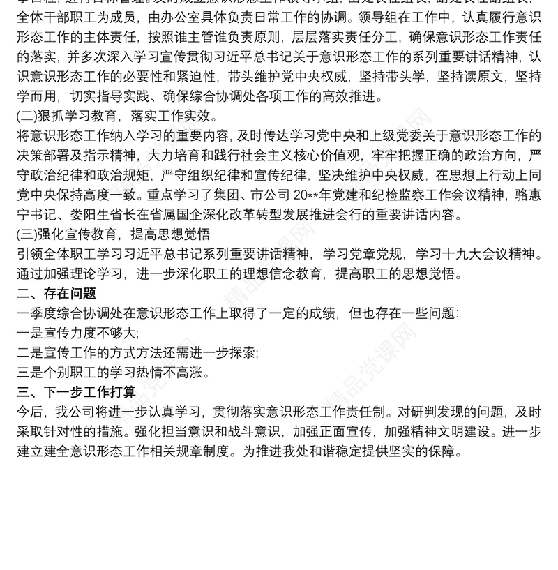 关于20xx年第一季度意识形态领域形势分析的研判报告2020