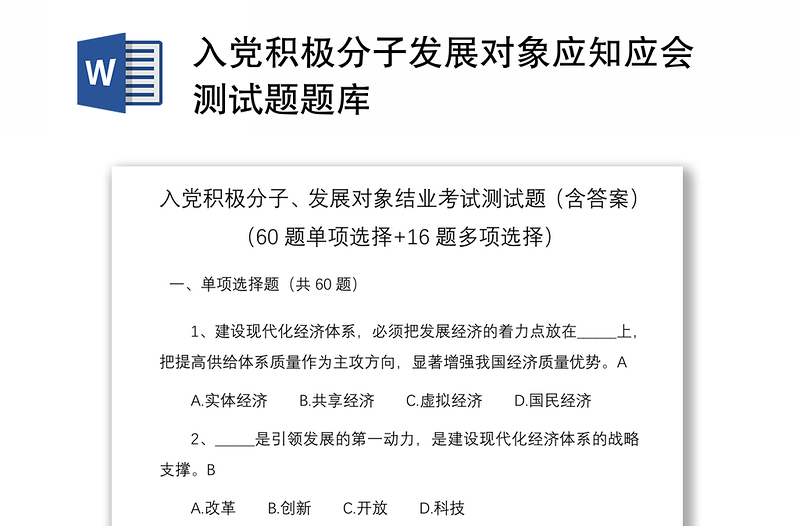 入党积极分子发展对象应知应会测试题题库