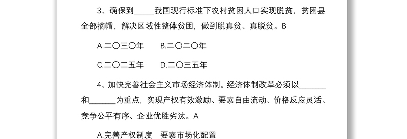 入党积极分子发展对象应知应会测试题题库