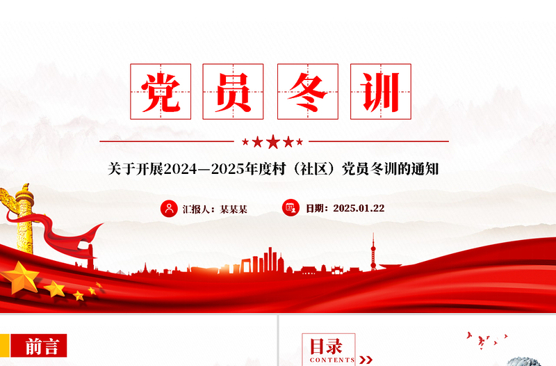 简洁风2024—2025年度村（社区）党员冬训方案PPT模板下载