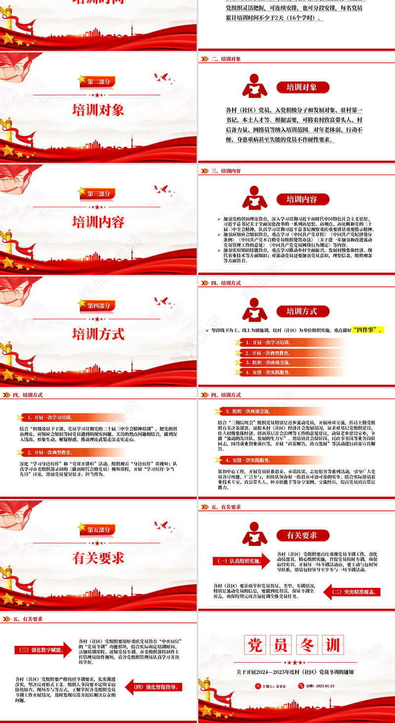 简洁风2024—2025年度村（社区）党员冬训方案PPT模板下载