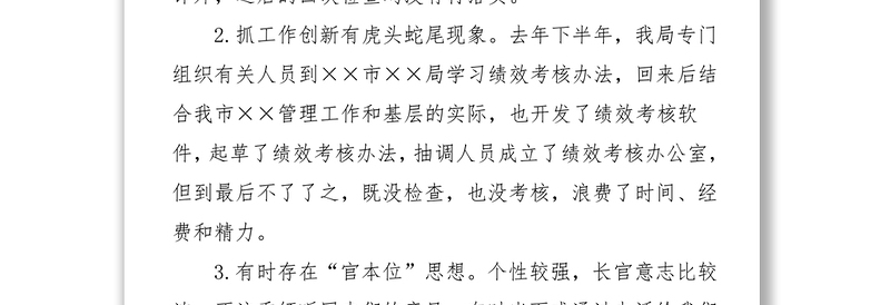 反“四风”专题民主生活会领导班子成员相互批评意见清单四风对照检查材料