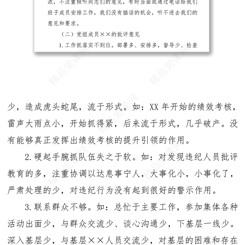 反“四风”专题民主生活会领导班子成员相互批评意见清单四风对照检查材料