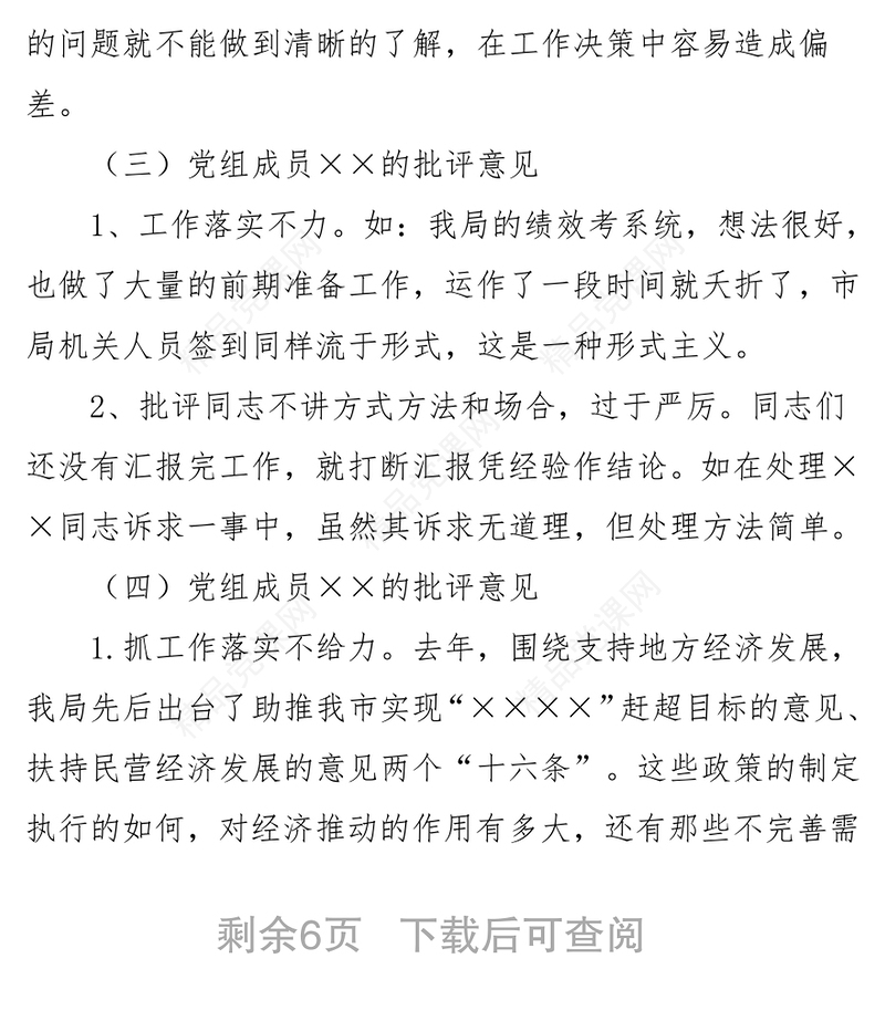 反“四风”专题民主生活会领导班子成员相互批评意见清单四风对照检查材料