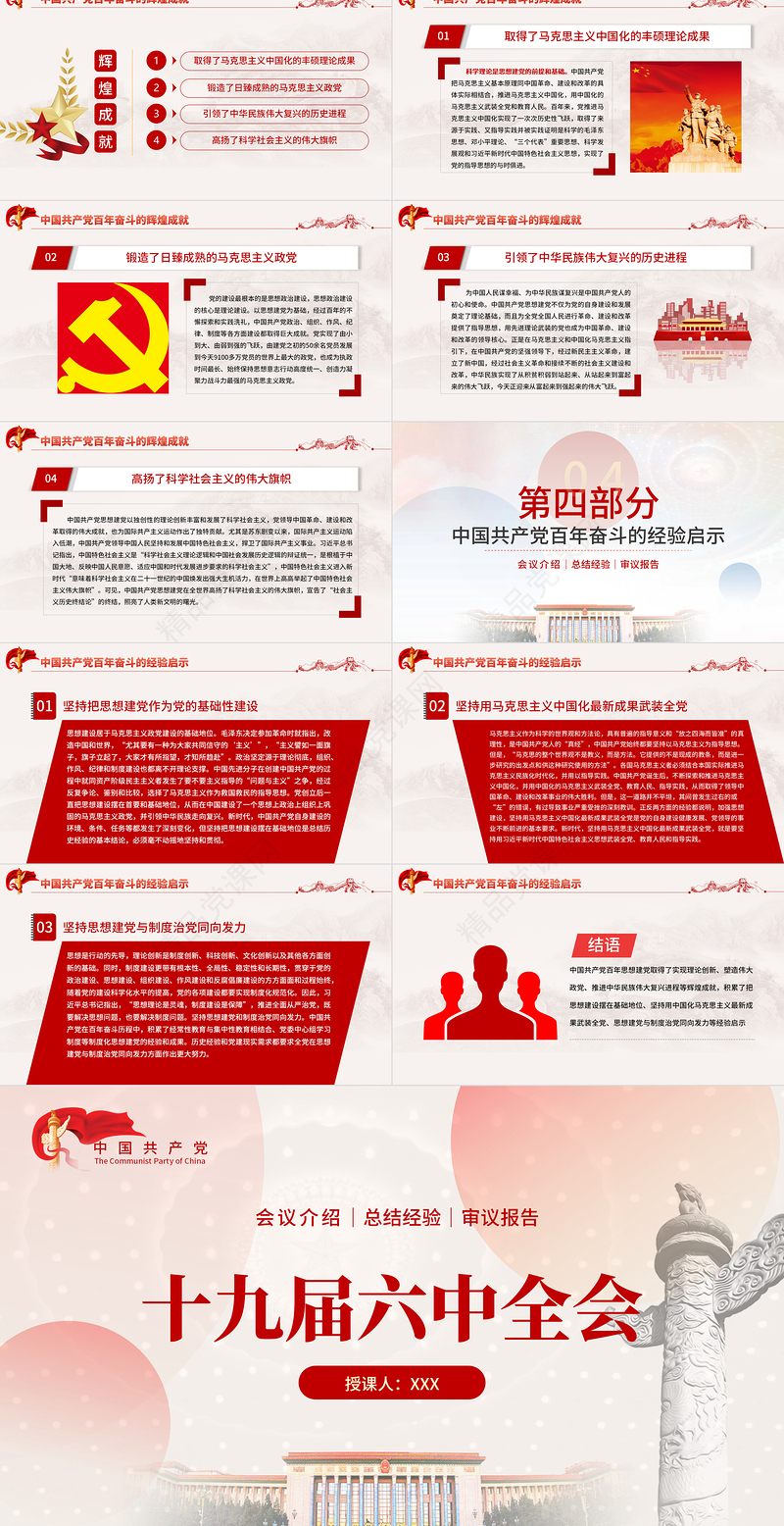 十九届六中全会PPT红色精品全面总结党的百年奋斗的重大成就和历史经验问题党员学习教育党课