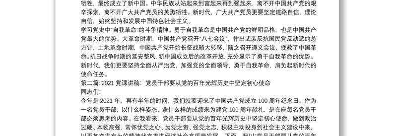 党课讲稿：党员干部要从党的百年光辉历史中坚定初心使命(通用17篇)