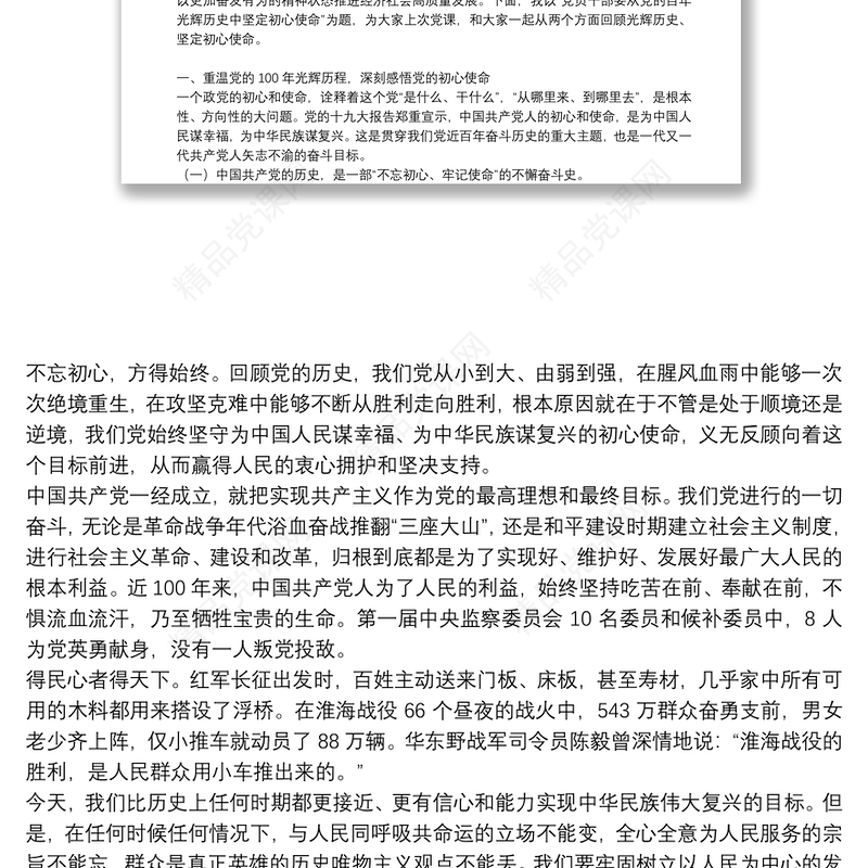 党课讲稿：党员干部要从党的百年光辉历史中坚定初心使命(通用17篇)