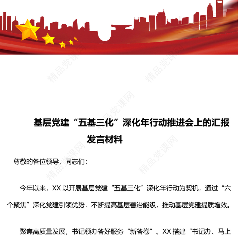 基层党建“五基三化”深化年行动推进会上的汇报模板发言材料