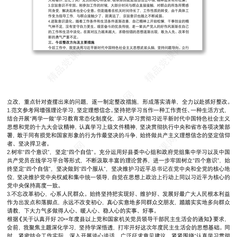 20xx年度民主生活会个人对照检查材料(六个方面)20篇