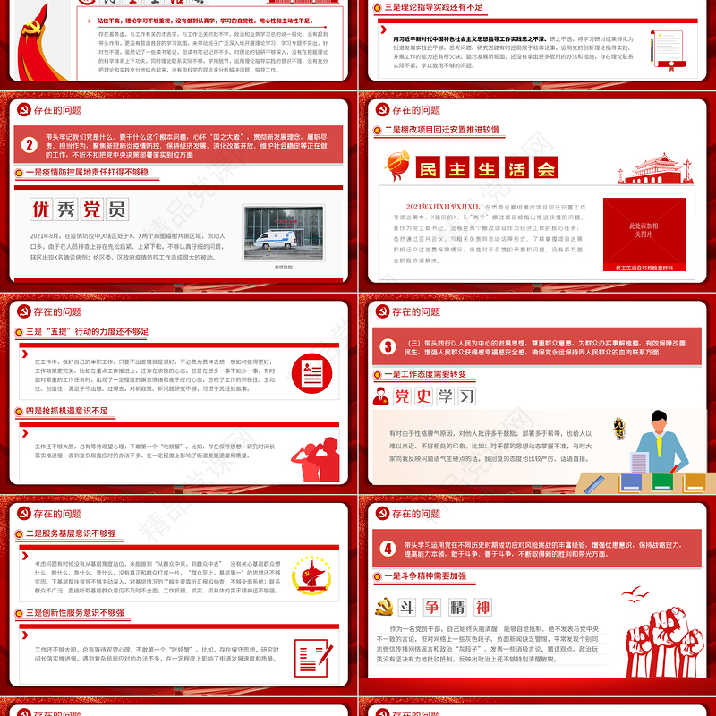 民主生活会对照检查材料PPT党政风政党风党工委党史学习教育专题党课课件模板