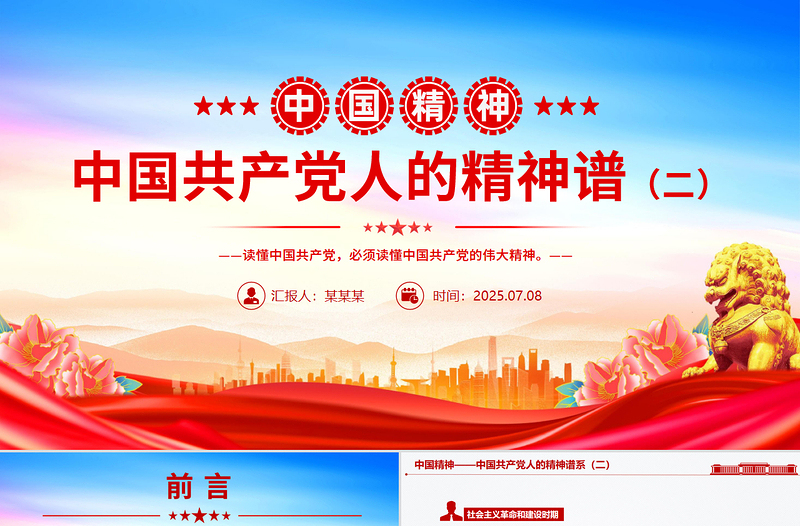 党政风中国精神PPT中国共产党人的精神谱系（二）党课