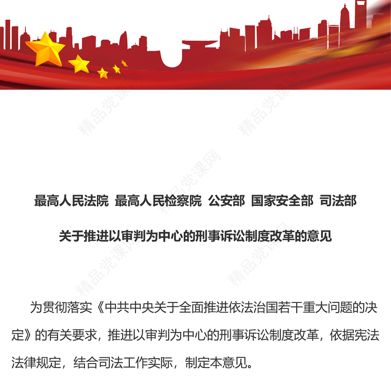 红色大气风关于推进以审判为中心的刑事诉讼制度改革的意见PPT课件(讲稿)