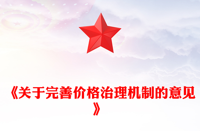 简洁大气《关于完善价格治理机制的意见》PPT政策法规课件(讲稿)
