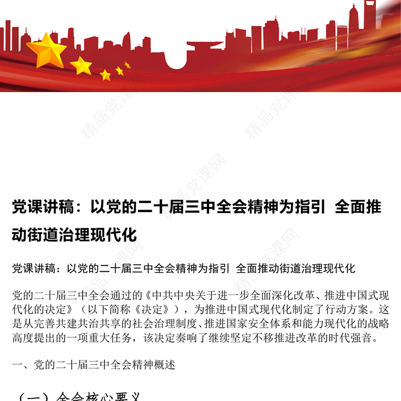 党课讲话稿：以党的二十届三中全会精神为指引 全面推动街道治理现代化