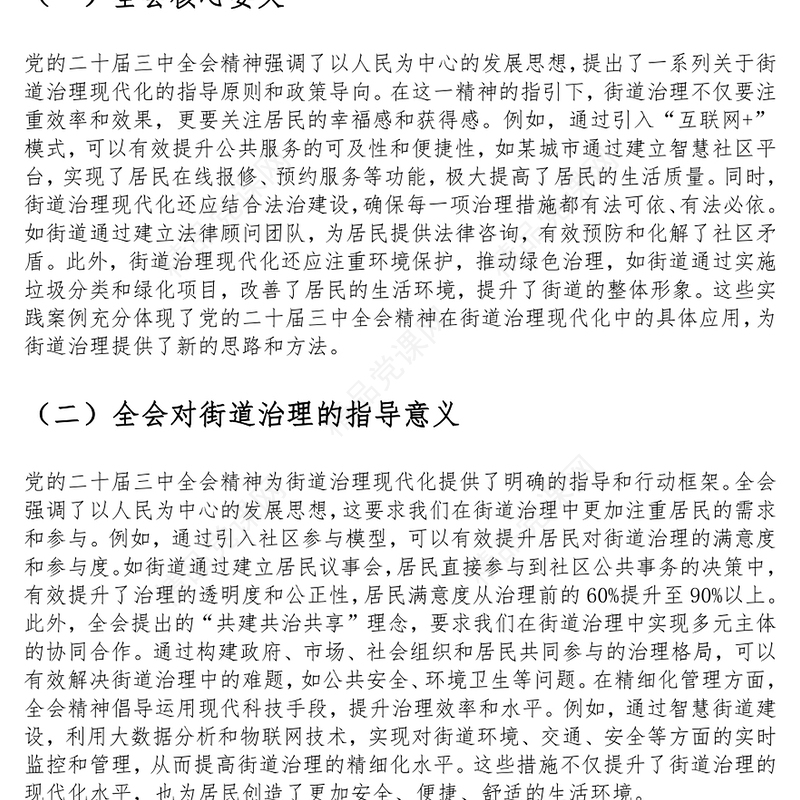 党课讲话稿：以党的二十届三中全会精神为指引 全面推动街道治理现代化
