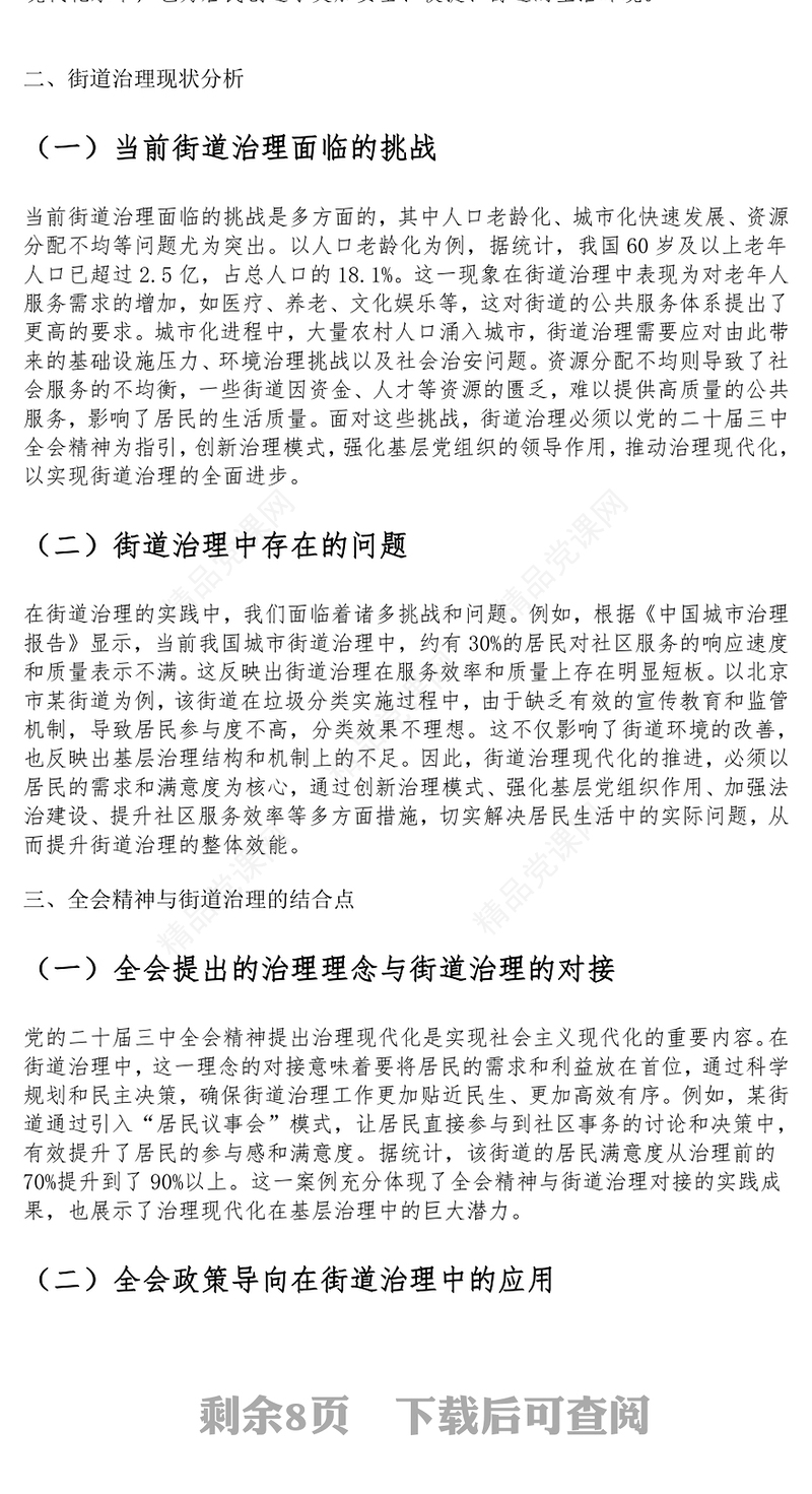 党课讲话稿：以党的二十届三中全会精神为指引 全面推动街道治理现代化