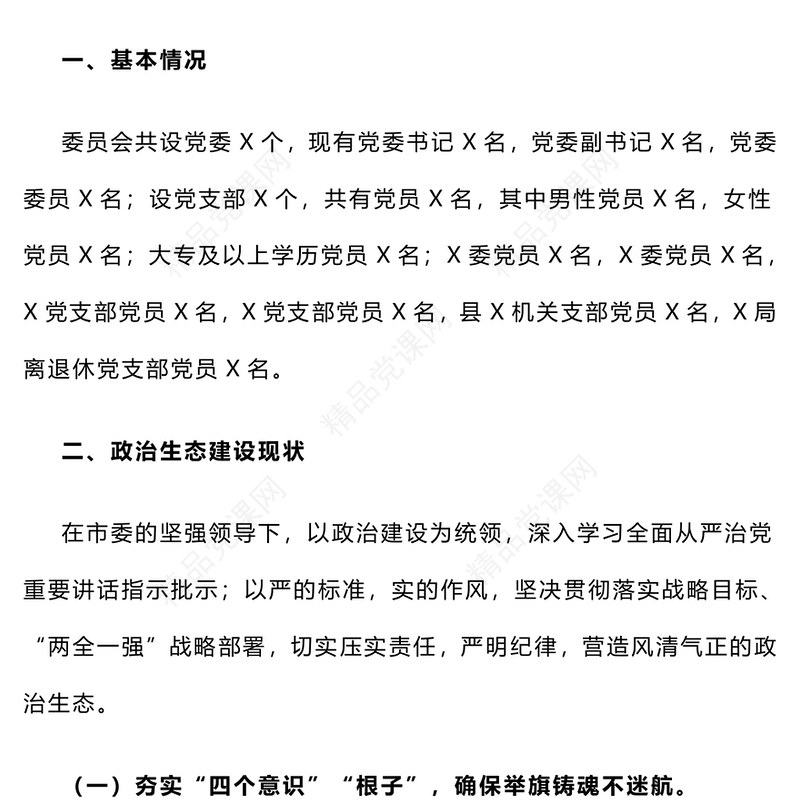 【年度总结模板】地方党委2024年政治生态研判分析报告模板