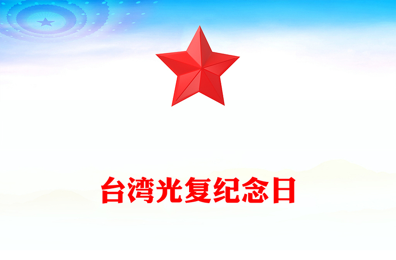 简洁大气台湾光复纪念日PPT铭记光复历史共创复兴伟业课件(讲稿)