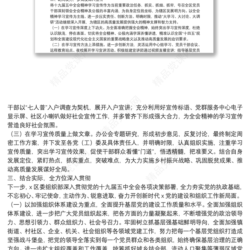 区委组织部学习宣传贯彻党的十九届五中全会精神情况报告