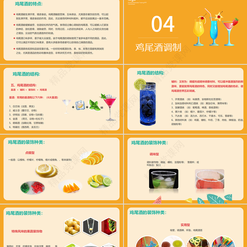 简约风格鸡尾酒调制实用调酒师培训PPT课件