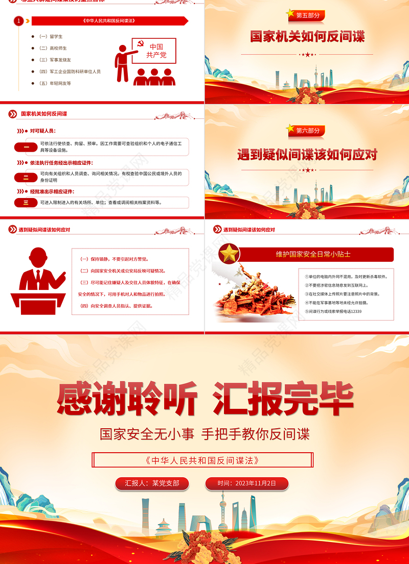 筑牢保密之盾守护家国之安PPT反间防谍基本常识宣传教育课件