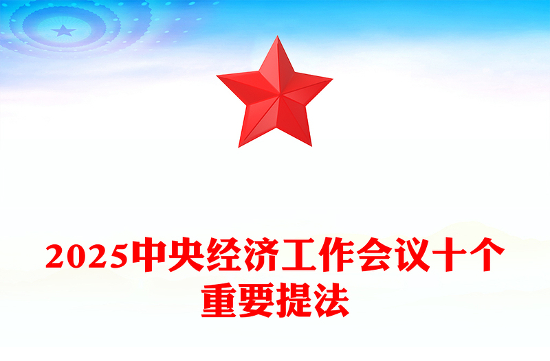 大气简洁明年经济工作怎么干2025中央经济工作会议十个重要提法PPT下载(讲稿)