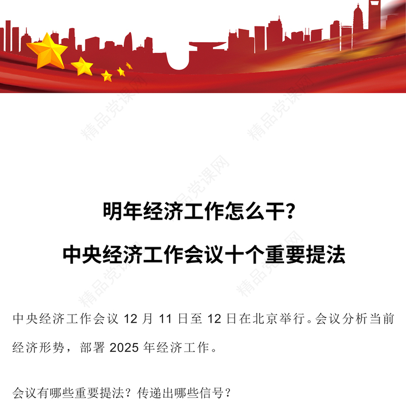 大气简洁明年经济工作怎么干2025中央经济工作会议十个重要提法PPT下载(讲稿)