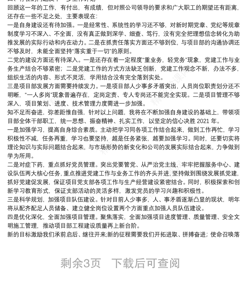工程公司项目经理述职述廉报告