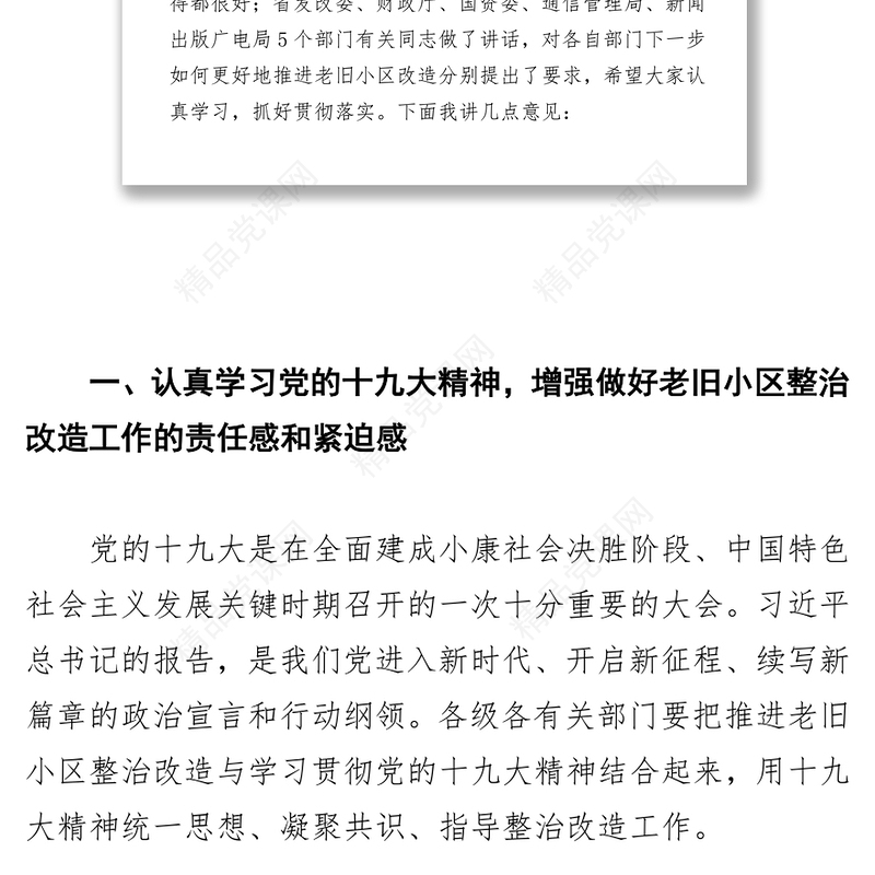 周善东同志在全省老旧住宅小区整治改造工作视频会议上的讲话