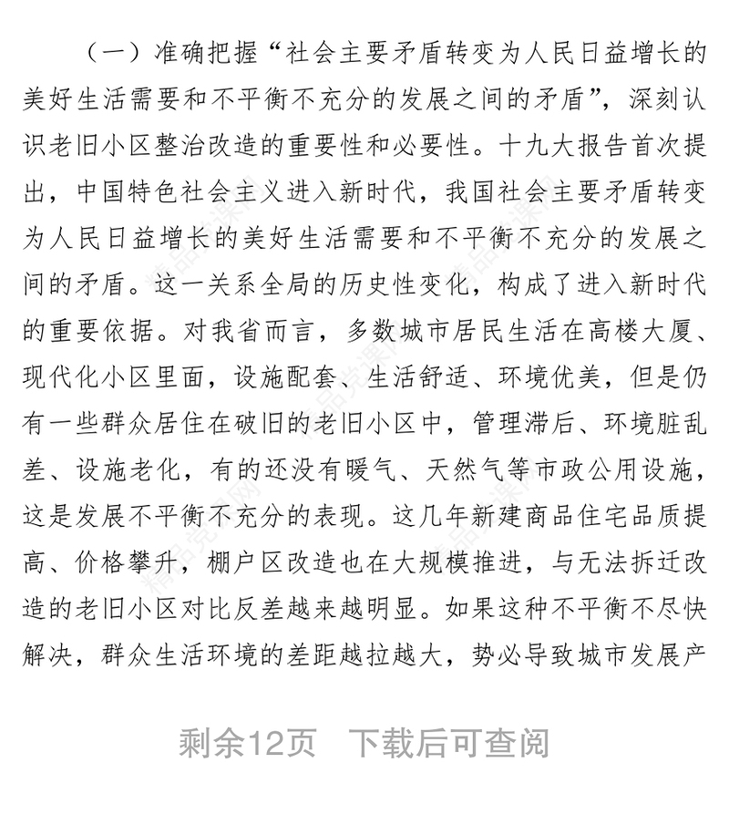 周善东同志在全省老旧住宅小区整治改造工作视频会议上的讲话